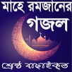 মাহে রমজানের গজল ২০১৮ APK