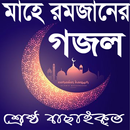 মাহে রমজানের গজল ২০১৮ APK