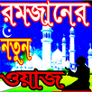 রমজানের নতুন ওয়াজ সমাহার APK
