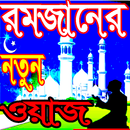 রমজানের নতুন ওয়াজ সমাহার APK
