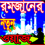 রমজানের নতুন ওয়াজ সমাহার