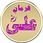 Farman e Ali - in Urdu icône