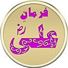 Farman e Ali - in Urdu иконка