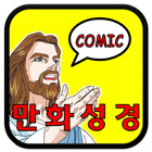 Comic Bible 만화성경 ikona