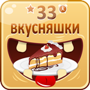 33 Вкусняшки: Торты APK