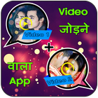 Video Jodne Wala App - Video me Gana badle simgesi