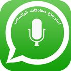 استرجاع محادثات الواتسااب القديمة ikona