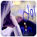 انت اول حبيب