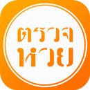 ตรวจหวย สลากกินแบ่ง APK
