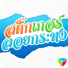 สติ๊กเกอร์ลอยกระทง أيقونة