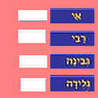 Learn Hebrew: spelling 0.3 icône