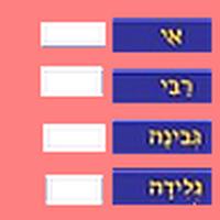 Learn Hebrew: spelling 0.3 Affiche