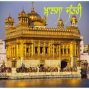 NanakShahi Calendar-Jantri2014 APK