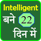 Intelligent bane 22 days me आइकन