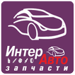Сеть магазинов "ИнтерАвто"