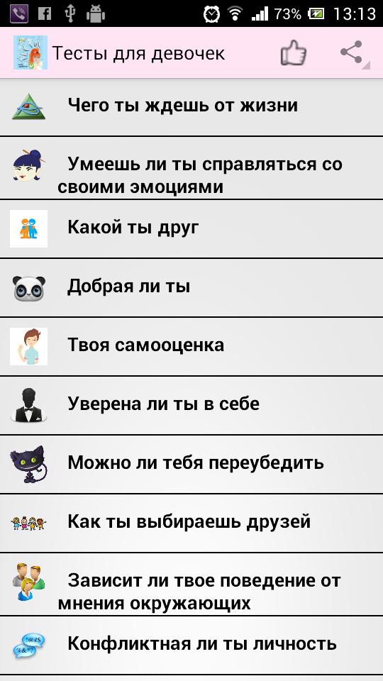 Игры тесты 16. Тесты для девочек. Тест для девушки. Разные тесты для девочек. Классные тесты для девочек.