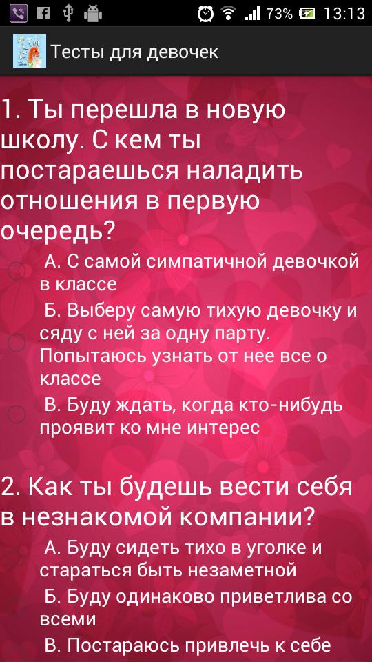 Вопросы для теста девушке. Тесты для девочек. Тест для девушки. Классные тесты для девочек. Психологические тесты для девочек.