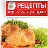 Рецепты для мультиварки
