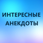 Интересные Анекдоты icon