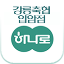 강릉축협입암점하나로마트 APK