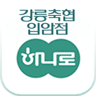 강릉축협입암점하나로마트 biểu tượng