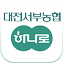 대전서부농협하나로마트 aplikacja
