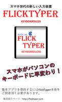 FlickTyper専用アプリ Affiche