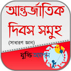 আন্তর্জাতিক দিবসের লিস্ট ikona