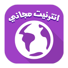 أنترنت بالمجان  simulator icon