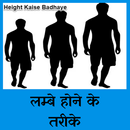 Height Kaise Badhaye – Height Growth Tips APK