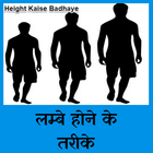Height Kaise Badhaye biểu tượng
