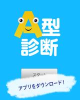 A型診断～血液型でわかるA型の行動パターン～ 海報