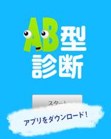 AB型診断～血液型でわかるAB型の行動パターン～ poster