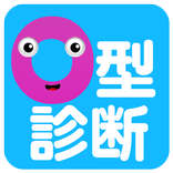 O型診断～血液型でわかるO型の行動パターン～