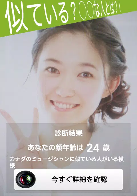 Android向けの顔年齢診断カメラ Apkをダウンロードしましょう