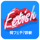 何フェチ？診断 APK