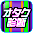 オタク診断 - この画像にピンときたらあなたはオタクです！ icono