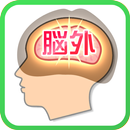 脳外メーカー APK