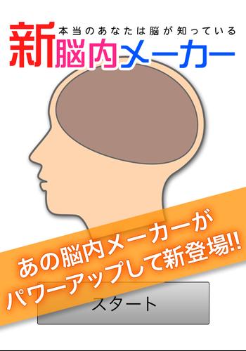 新脳内メーカー For Android Apk Download