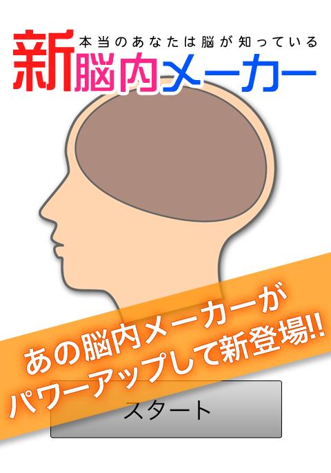 新脳内メーカー For Android Apk Download
