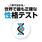 5秒で分かる世界で最も正確な性格診断テスト！ ไอคอน