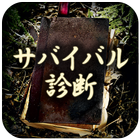 無人島脱出！サバイバル診断 アイコン