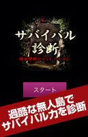 無人島脱出！サバイバル診断 ポスター