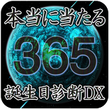 本当に当たる365誕生日診断DX