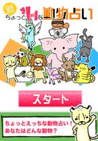 新ちょっとえっちな動物占い Affiche