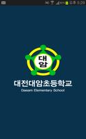 대전대암초등학교 海報