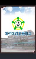 대전대암초등학교 capture d'écran 1