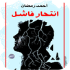 رواية انتحار فاشل APK