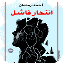 رواية انتحار فاشل APK