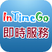 InTimeGo即時服務